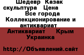 Шедевр “Казак“ скульптура › Цена ­ 50 000 - Все города Коллекционирование и антиквариат » Антиквариат   . Крым,Украинка